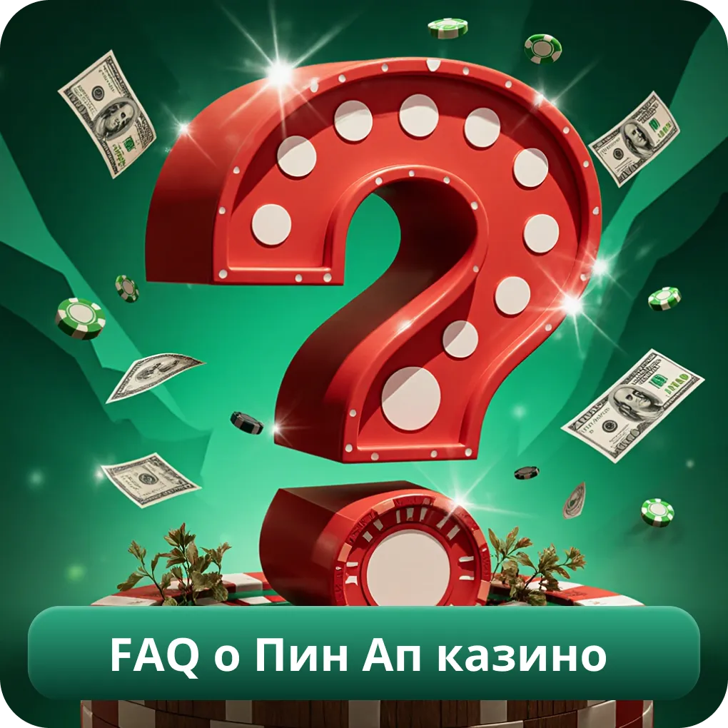 FAQ о Пин Ап казино